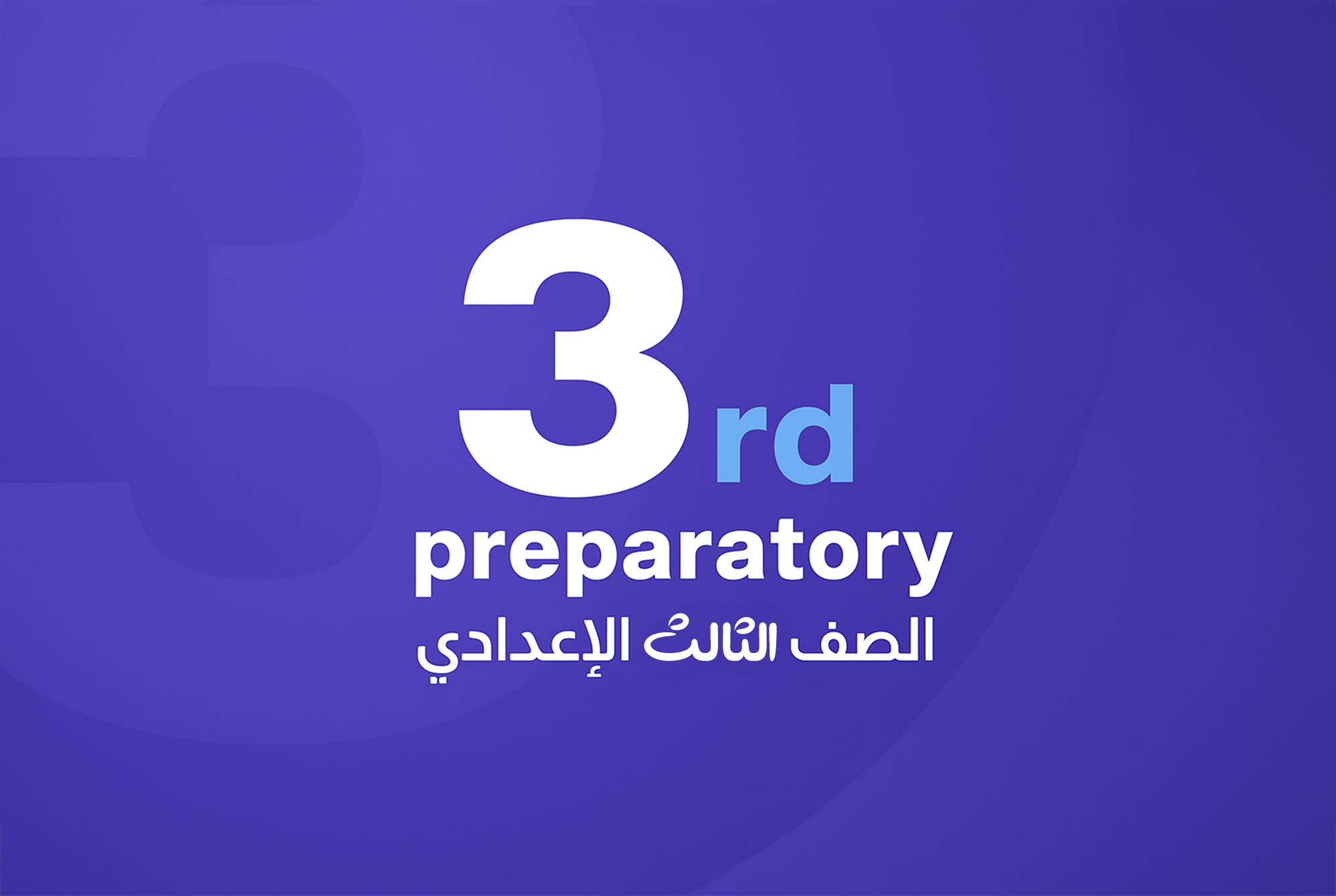 الصف الثالث الاعدادي